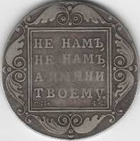 1801, СМ ФЦ Монета Россия 1801 год 1 рубль Не нам, не нам, а имяни твоему  Серебро Ag 868  VF