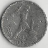 1925 Монета СССР 50 копеек Молотобоец Копия того времени Олово  F