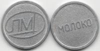 лмд Жетон СССР Молоко  Алюминий  UNC