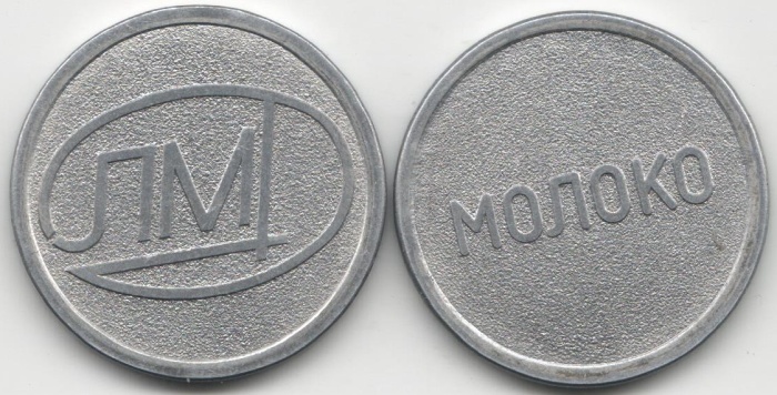 лмд Жетон СССР Молоко  Алюминий  UNC