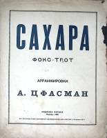 Нотный альбом Сахара Фокстрот 1925 А. Цфасман Москва Мягкая обл. 4 с. С ч/б илл