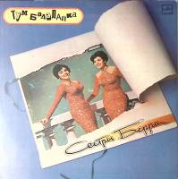 Пластинка виниловая Сестры Берри Тум балалайка Мелодия 300 мм. Excellent