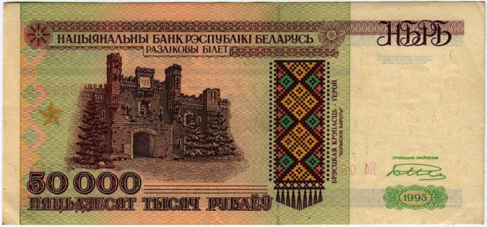 (1995) Банкнота Беларусь 1995 год 50 000 рублей &quot;Брестская крепость&quot;   XF