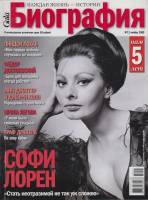 Журнал Биография 2009 № 11 ноябрь Москва Мягкая обл. 146 с. С цв илл