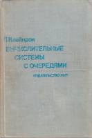 Книга Вычислительные системы с очередями 1979 Л. Клейнрок Москва Твёрдая обл. 600 с. Без илл.