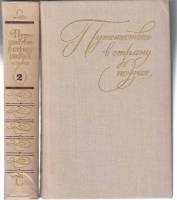 Книга Путешествие в страну поэзия (2 тома) 1979 , Ленинград Твёрдая обл. 1 197 с. Без илл.