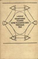 Книга Квантовая теория кристаллических твёрдых тел 1981 А. Анималу Москва Твёрдая обл. 574 с. Без ил
