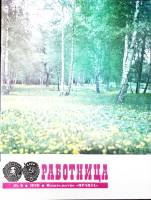 Журнал Работница 1978 № 6, июнь Москва Мягкая обл. 38 с. С цв илл