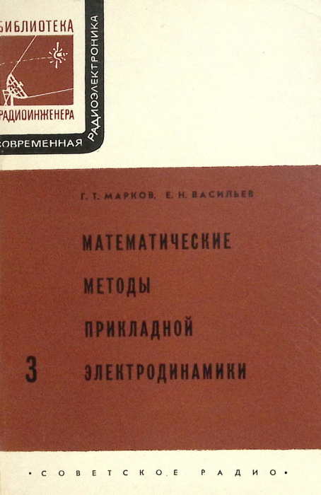 Книга &quot;Математические методы прикладной электродинамики&quot; 1970 Г. Марков Москва Мягкая обл. 120 с. С 