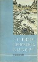 Туристская схема Репино. Приозерск. Выборг 1966 ГУГК Москва Мягкая обл.  с. С цв илл