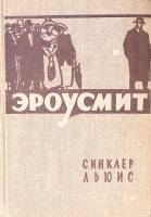 Книга Эроусмит 1956 С. Льюис Москва Твёрдая обл. 519 с. Без илл.