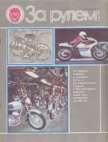 Журнал За рулём 8 (август 1985) 1985 , Москва Мягкая обл. 33 с. С цв илл