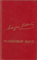 Книга Фальшивый Фауст 1984 М. Заринь Москва Твёрдая обл. 400 с. Без илл.