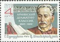 1975-104 Марка СССР Г.М. Сундукян  150 лет со дня рождения II O