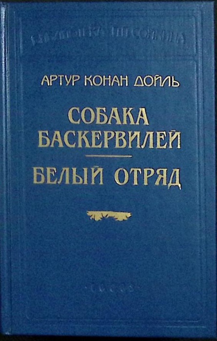 Книга Собака Баскервилей 1992 А. Конан Дойль Санкт-Петербург Твёрдая обл. 464 с. С ч/б илл