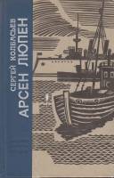 Книга Арсен Люпен 1970 С. Колбасьев Ленинград Твёрдая обл. 590 с. С ч/б илл