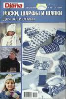 Журнал Diana маленькая, спец выпуск 2004 Носки, шарфы, шапки Москва Мягкая обл. 32 с. С цв илл
