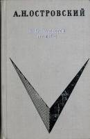Книга Избранные пьесы 1970 А.Н. Островский Москва Твёрдая обл. 464 с. Без илл.