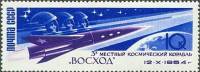 (1964-) Марка СССР "Первый Космический Полет Threemanned"     III O