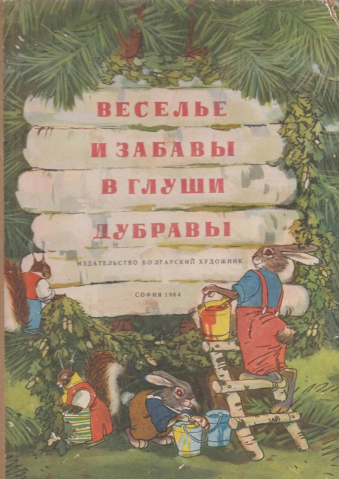 Книга Веселье и забавы в глуши дубравы 1964 , София Твёрдая обл. 48 с. С цв илл