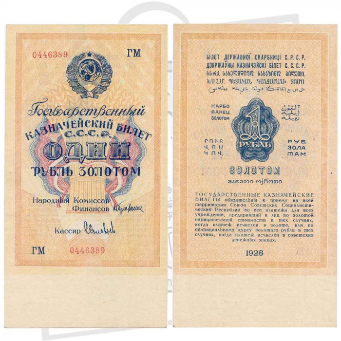 (Соловьев С.) Банкнота СССР 1928 год 1 рубль золотом   Сария АА-ЯЯ, без слова СЕРИЯ XF