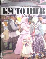 Книга-альбом Б. Кустодиев 1982 Альбом Москва Твёрдая обл. 98 с. С цв илл