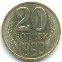 1990 Монета СССР 20 копеек  Медь-Никель  VF