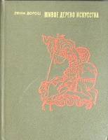 Книга Живое дерево искусства 1970 Е. Дорош Москва Твёрдая обл. 368 с. С цв илл
