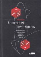 Книга Квантовая случайность. Нелокальность, телепортация и другие квантовые чудеса 2017 Н. Жизан Мос