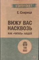 Книга Вижу вас насквозь. Как читать людей 2021 Е. Спирица СПб Мягкая обл. 256 с. Без илл.