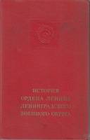 Книга "История ордена Ленина Ленинградского военного округа" , Москва 1974 Твёрдая обл. 613 с. С цве