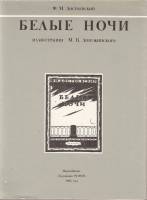 Книга Белые ночи 1985 Ф.М. Достоевский Санкт-Петербург Мягкая обл. + суперобл 84 с. С ч/б илл