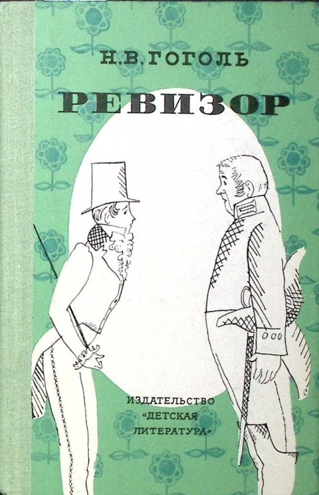 Книга Ревизор 1980 Н.В. Гоголь Москва Твёрдая обл. 176 с. С ч/б илл