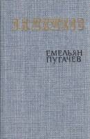 Книга "Емельян Пугачёв (том 3)" 1985 В. Шишков Москва Твёрдая обл. 528 с. Без илл.
