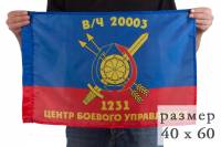 Флаг 1231 ЦБУ РВСН (90х135см)