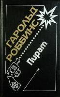 Книга Пират 1994 Г. Роббинс Москва Твёрдая обл. 320 с. Без илл.