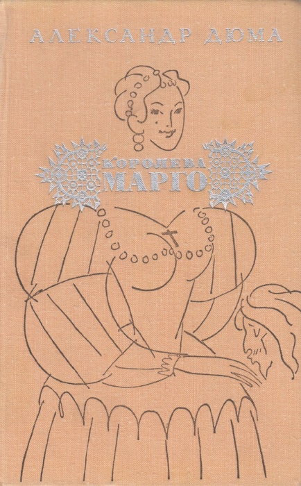 Книга Королева Марго 1975 А. Дюма Москва Твёрдая обл. 590 с. Без илл.