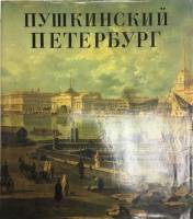 Альбом Пушкинский Петербург 1991 , СПб Твёрд обл + суперобл 316 с. С цв илл
