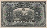 (№1918P-39 Aa.2) Банкнота Россия 1918 год "25 Rubles"