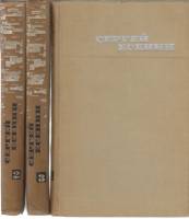 Книга Собрание сочинений ( 3 тома) 1970 С. Есенин Москва Твёрдая обл. 1 216 с. Без илл.