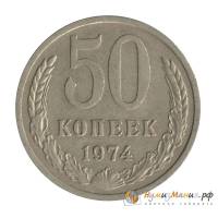 (1974) Монета СССР 1974 год 50 копеек   Медь-Никель  UNC