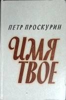 Книга Имя твое 1979 П. Проскурин Москва Твёрдая обл. 686 с. Без илл.