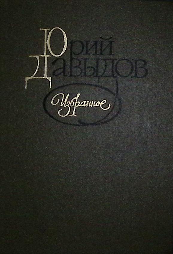 Книга Избранное 1985 Ю.Давыдов Москва Твёрдая обл. 480 с. Без илл.