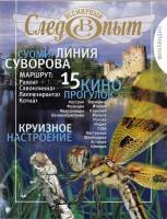 Журнал Всемирный Следопыт №7 2009 Финляндия 2009 , СПб Мягкая обл. 144 с. С цв илл