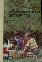 Книга Малокомплектный детский сад 1988 Т. Казакова Москва Твёрдая обл. 271 с. С цв илл