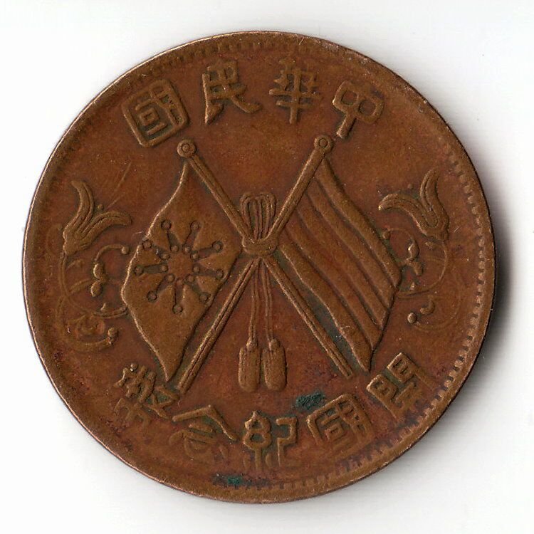 (№1912y301a) Монета Китай 1912 год 10 Cash