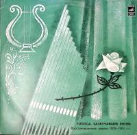 Пластинка виниловая , Голоса, зазвучавшие вновь Восстановленные записи 1908-1954 гг  Голоса писателе