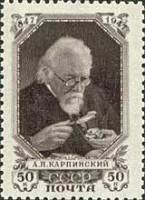 1947-002 Марка СССР Портрет (Коричневая)  А.П. Карпинский. 100 лет со дня рождения I O