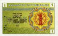 (1993) Банкнота Казахстан 1993 год 1 тыин "Номер ниже"   UNC