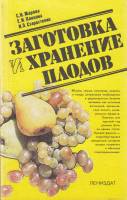Книга Заготовка и хранение плодов 1987 С. Жарова, Е. Панкова, И. Старостенко Ленинград Мягкая обл. 1
